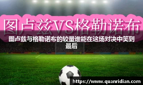 图卢兹与格勒诺布的较量谁能在这场对决中笑到最后