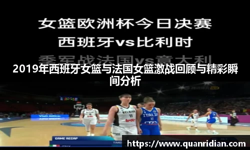 2019年西班牙女篮与法国女篮激战回顾与精彩瞬间分析