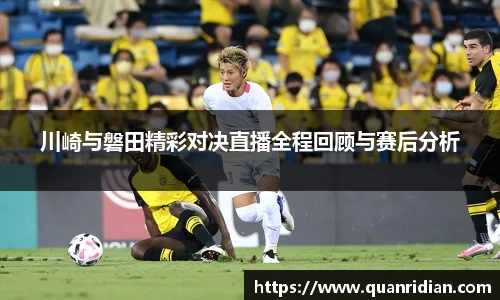 川崎与磐田精彩对决直播全程回顾与赛后分析