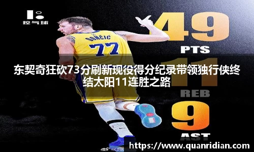 东契奇狂砍73分刷新现役得分纪录带领独行侠终结太阳11连胜之路