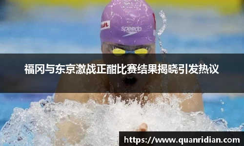 福冈与东京激战正酣比赛结果揭晓引发热议